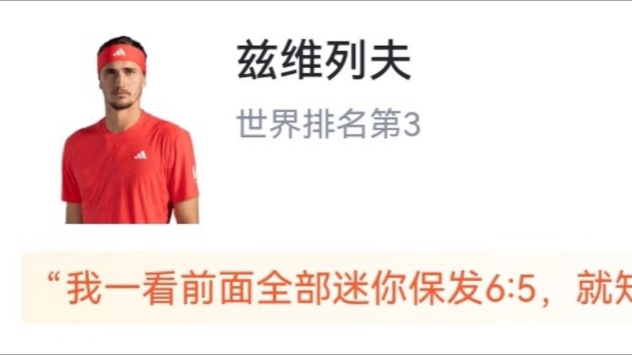 五盘大战不敌阿尔卡拉斯，无缘澳网决赛，兹维列夫为何难过心理关？