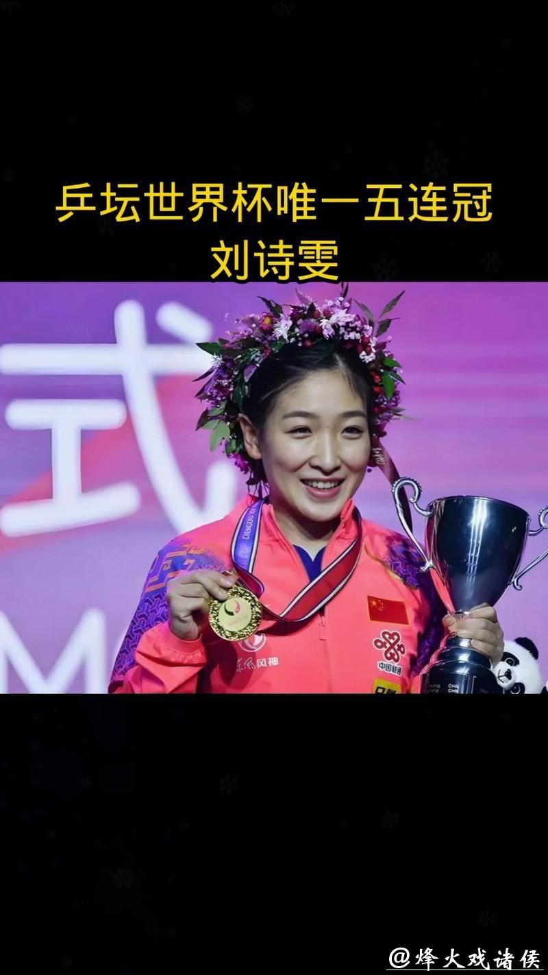 刘诗雯再夺冠！这场乒乓年夜饭为何业余和专业的都要来？