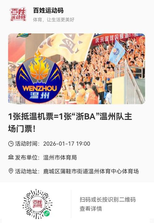 温州队VS丽水队！半决赛第三轮门票1月23日开售！