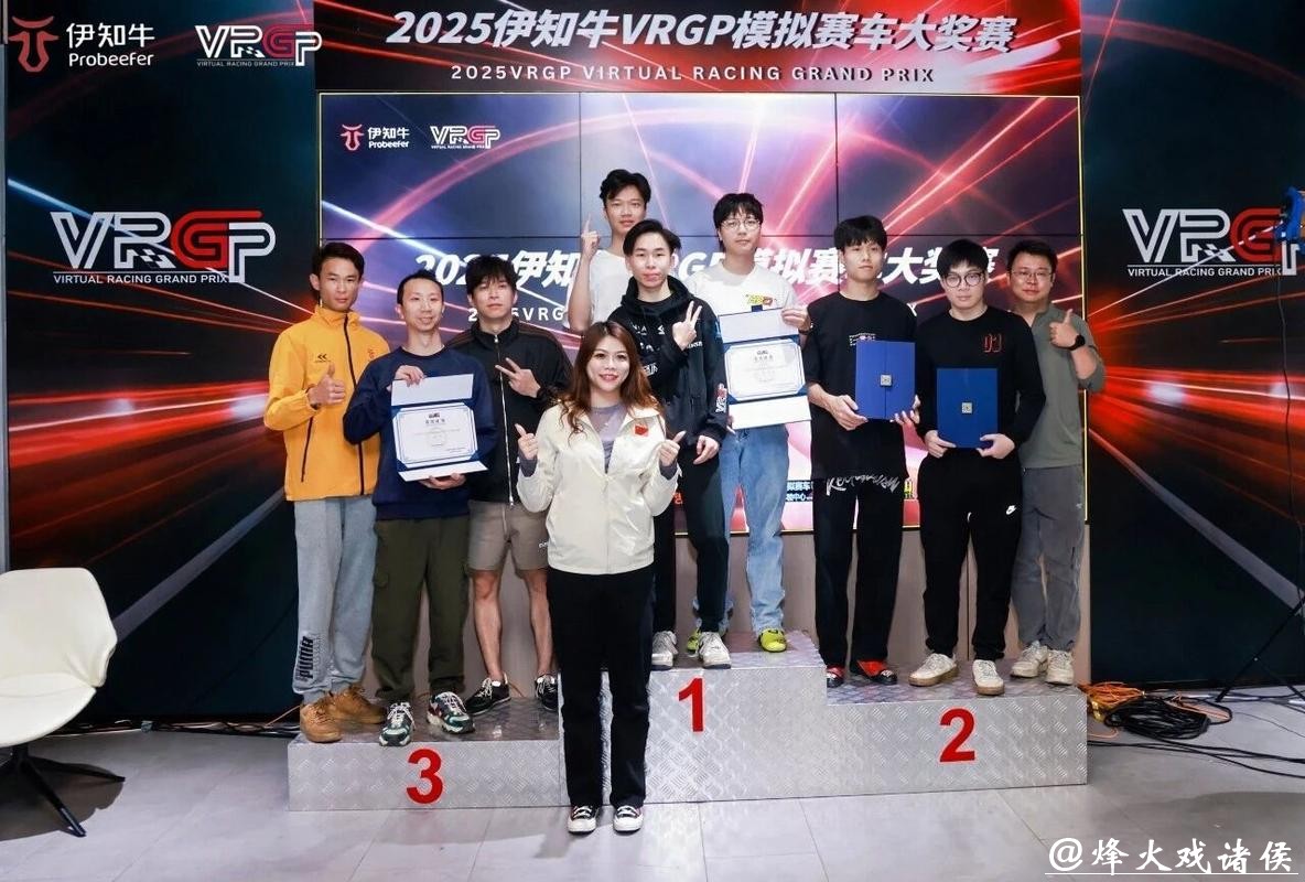 让更多人感受赛车的乐趣！2025伊知牛VRGP模拟赛车大奖赛冠军揭晓