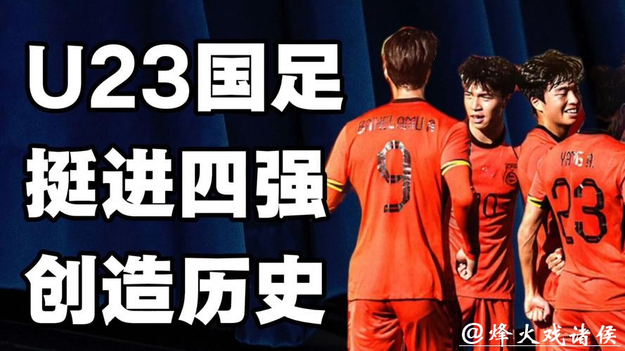 今晚冲击四强!突破历史的U23国足能否再进一步? 今晚冲击四强!突破历史的U23国足能否再进一步?