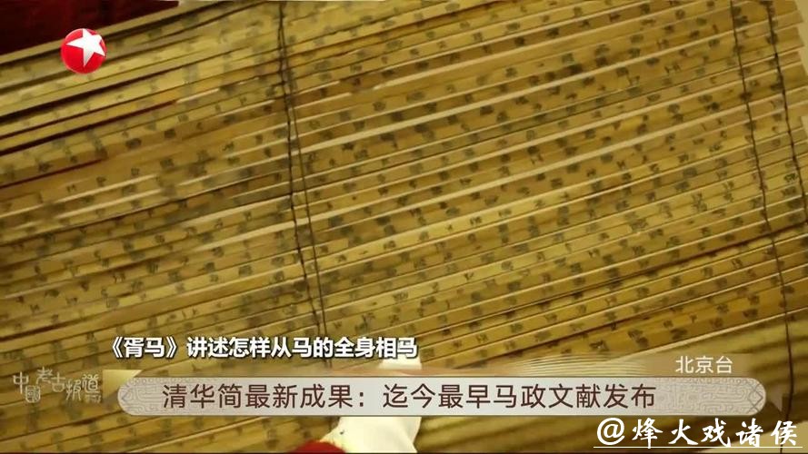 清华简最新成果发布 集中展现一批我国迄今最早马政文献